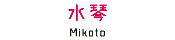 水琴